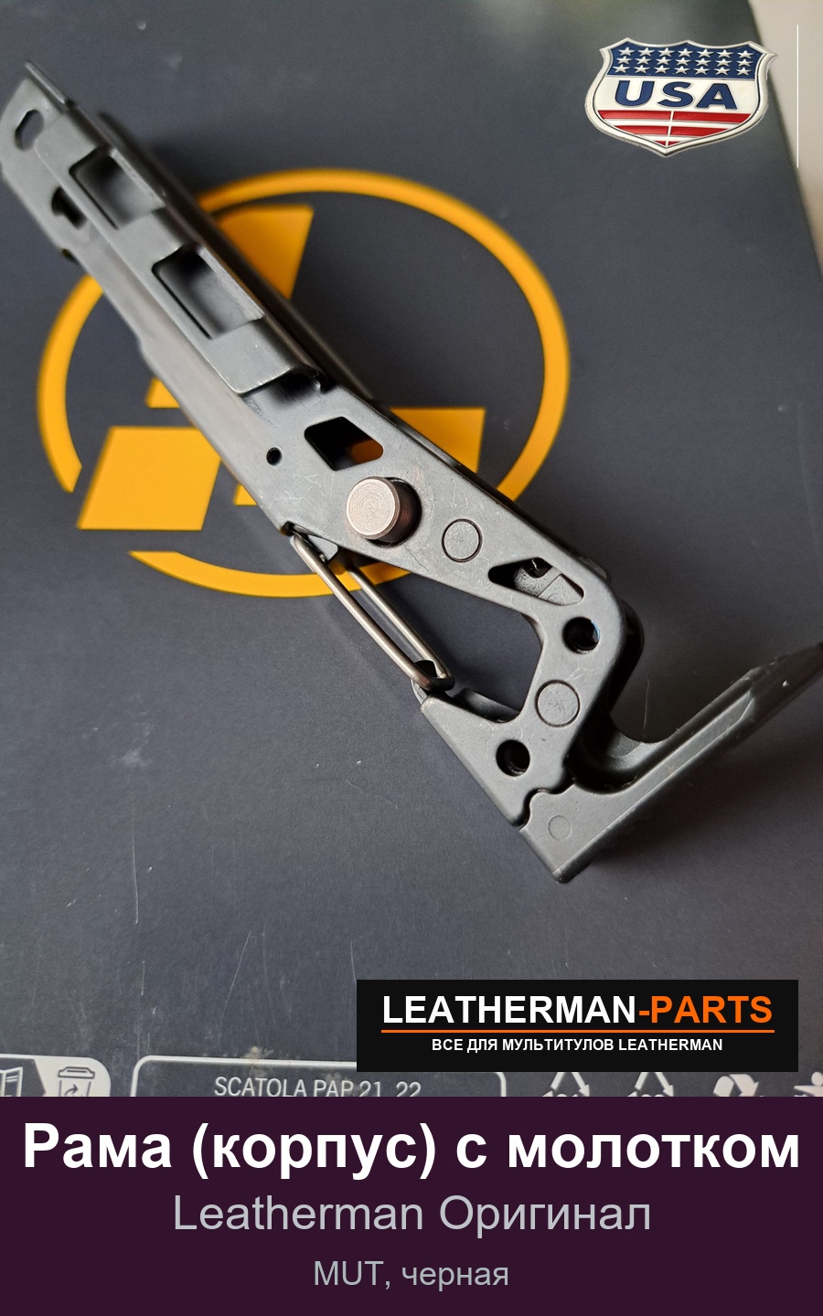 Рама (корпус) с молотком для мультитула Leatherman MUT, черная