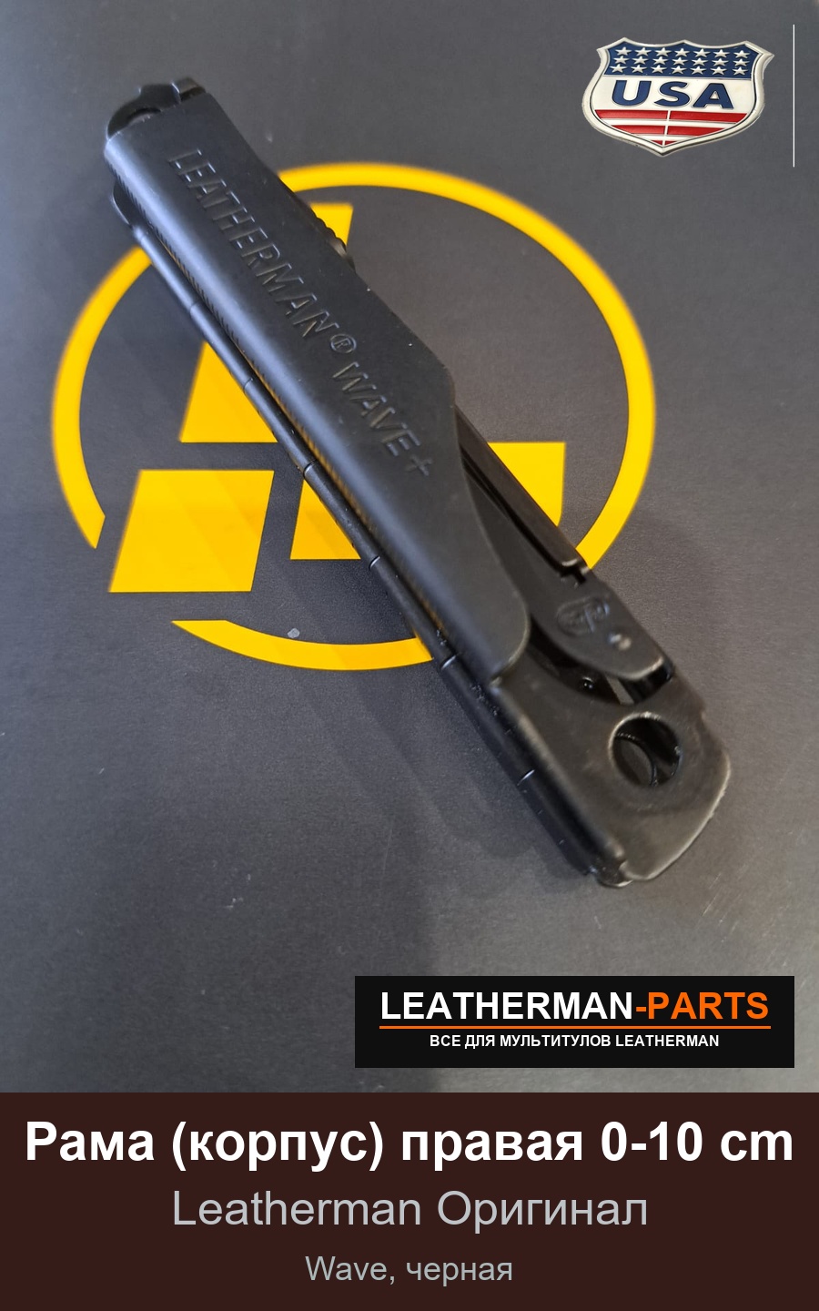 Рама (корпус) правая 0-10 cm для мультитула Leatherman Wave, черная