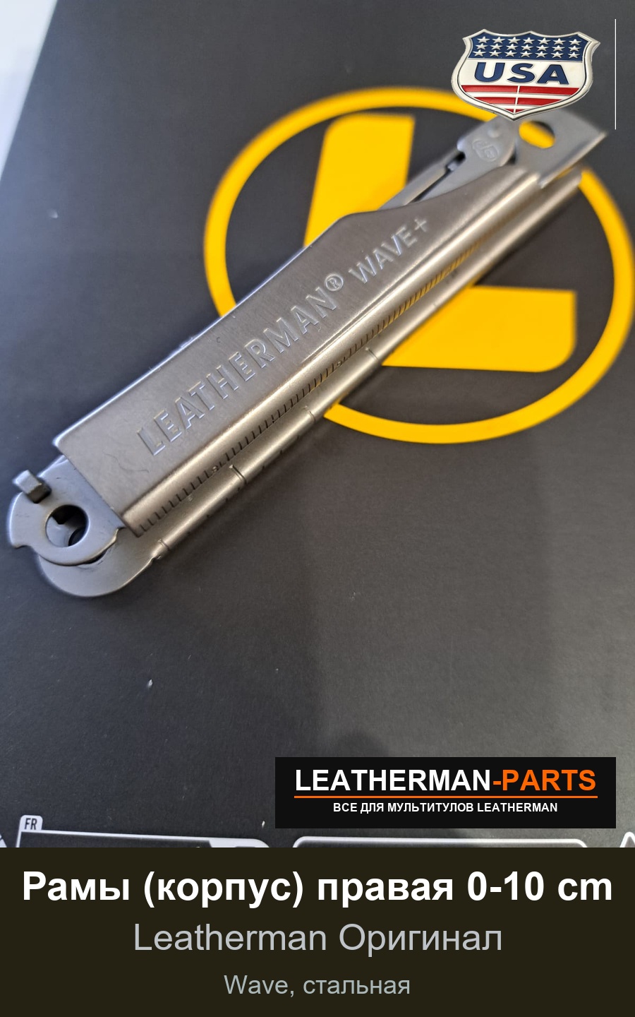 Рамы (корпус) правая 0-10 cm для мультитула Leatherman Wave, стальная