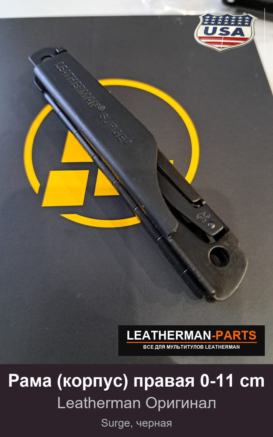 Рама (корпус) правая 0-11 cm для мультитула Leatherman Surge, черная