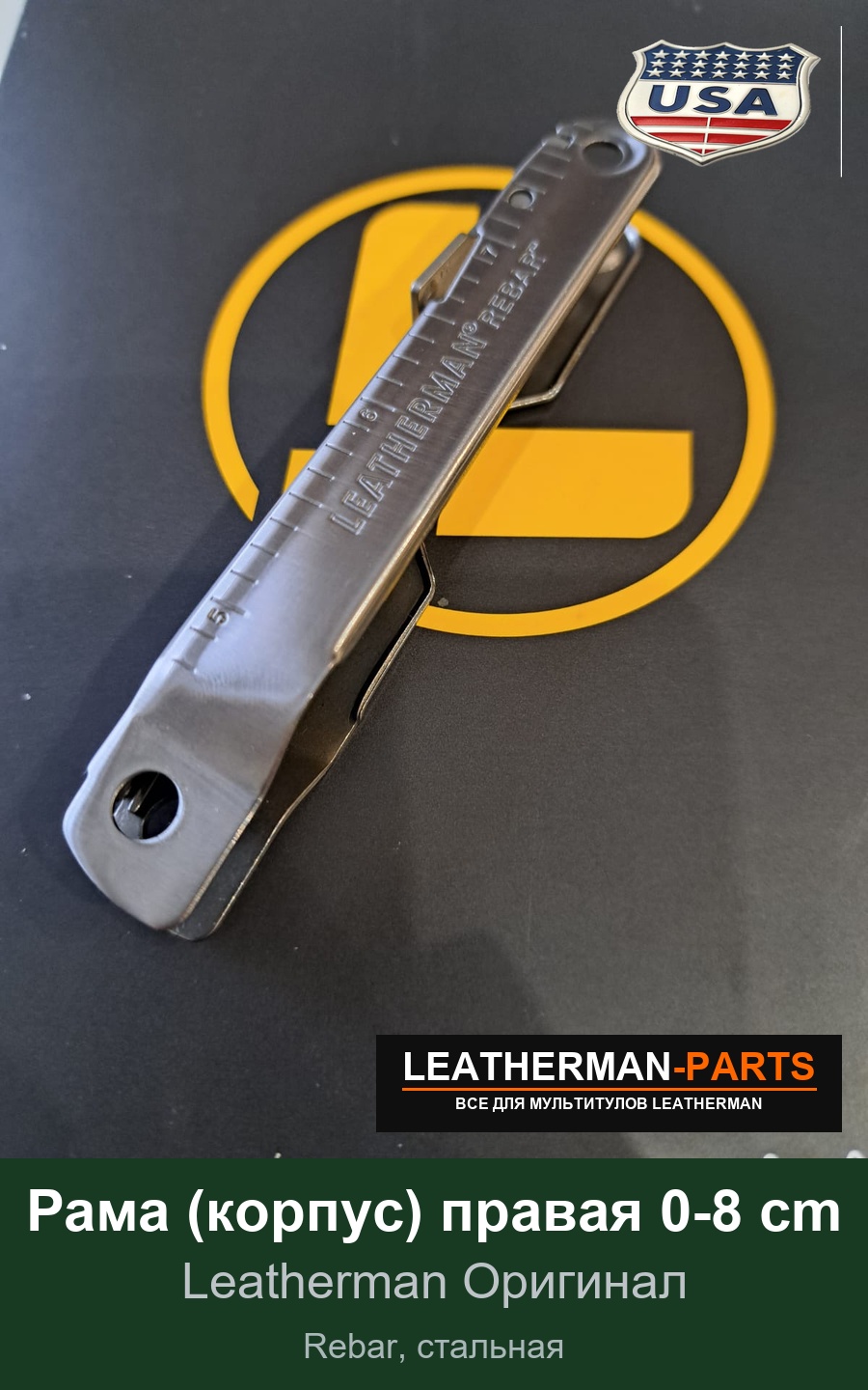 Рама (корпус) правая 0-8 cm для мультитула Leatherman Rebar, стальная