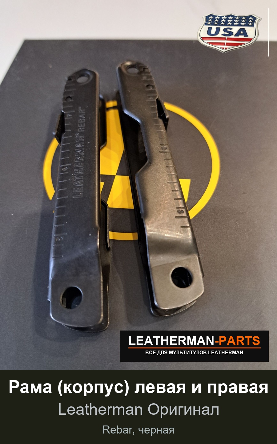 Рама (корпус) левая и правая для мультитула Leatherman Rebar, черная