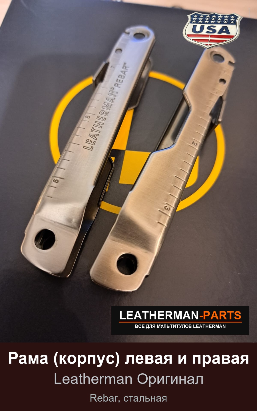 Рама (корпус) левая и правая для мультитула Leatherman Rebar, стальная