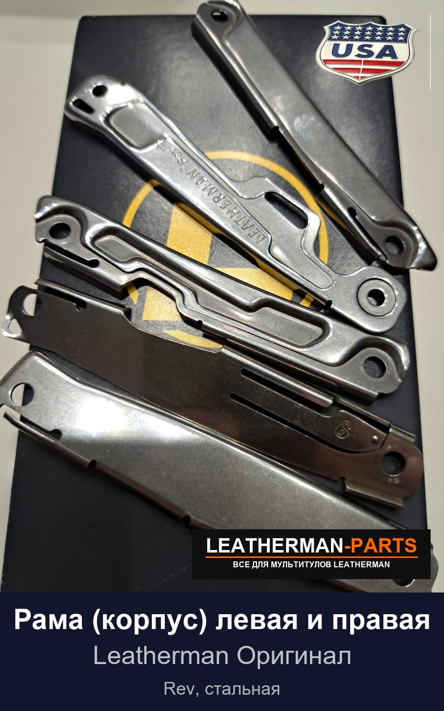 Рама (корпус) левая и правая для мультитула Leatherman Rev, стальная