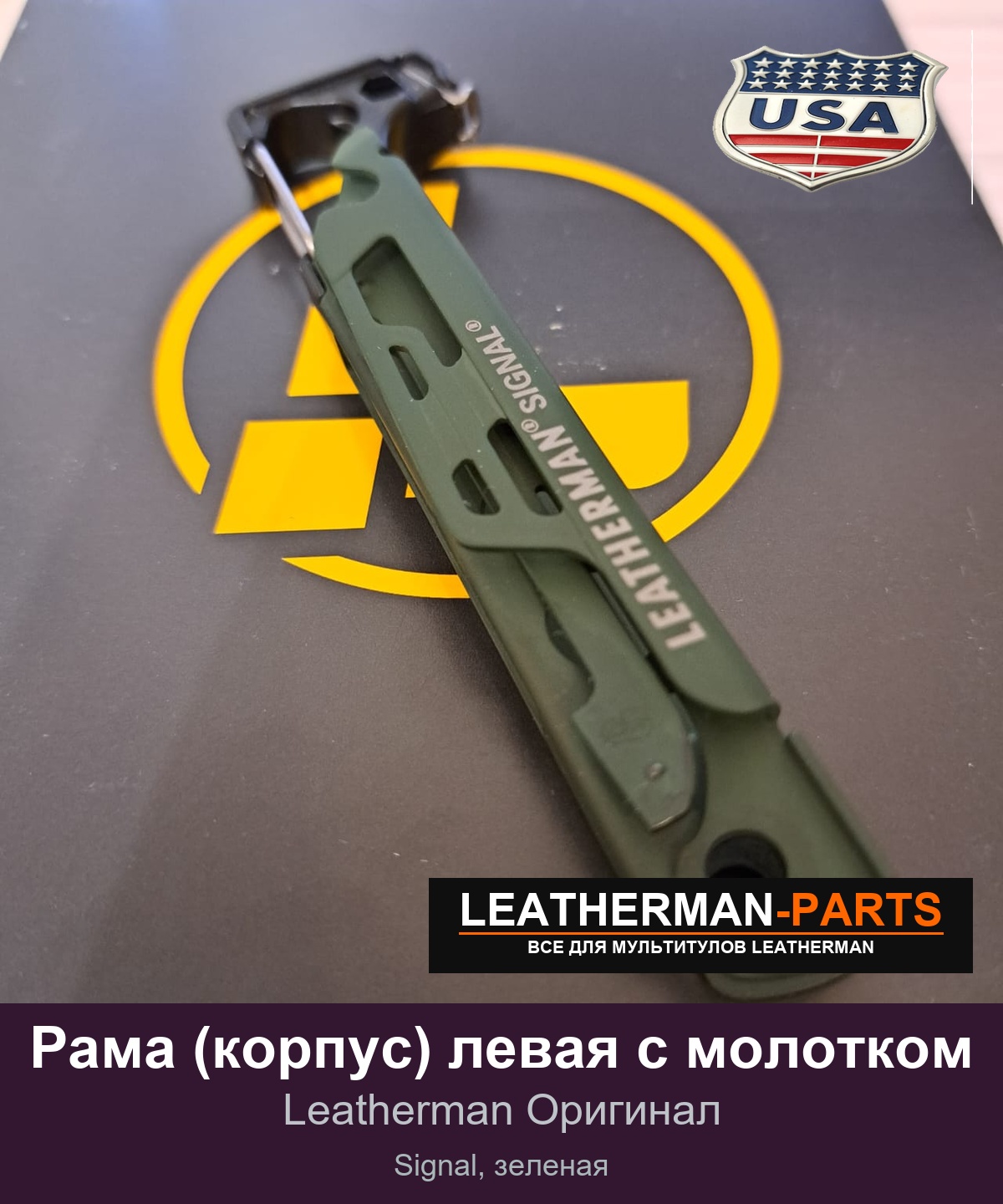 Рама (корпус) левая с молотком для мультитула Leatherman Signal, зеленая