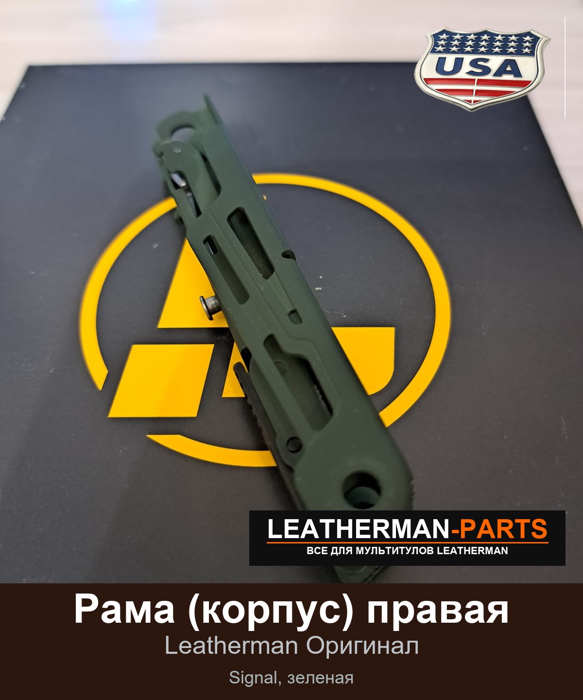 Рама (корпус) правая для мультитула Leatherman Signal, зеленая