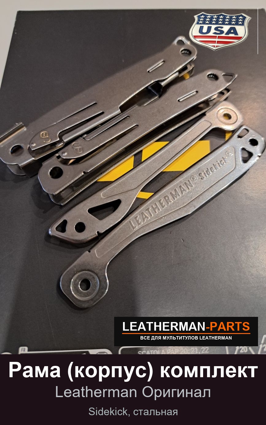 Рама (корпус) комплект для мультитула Leatherman Sidekick, стальная