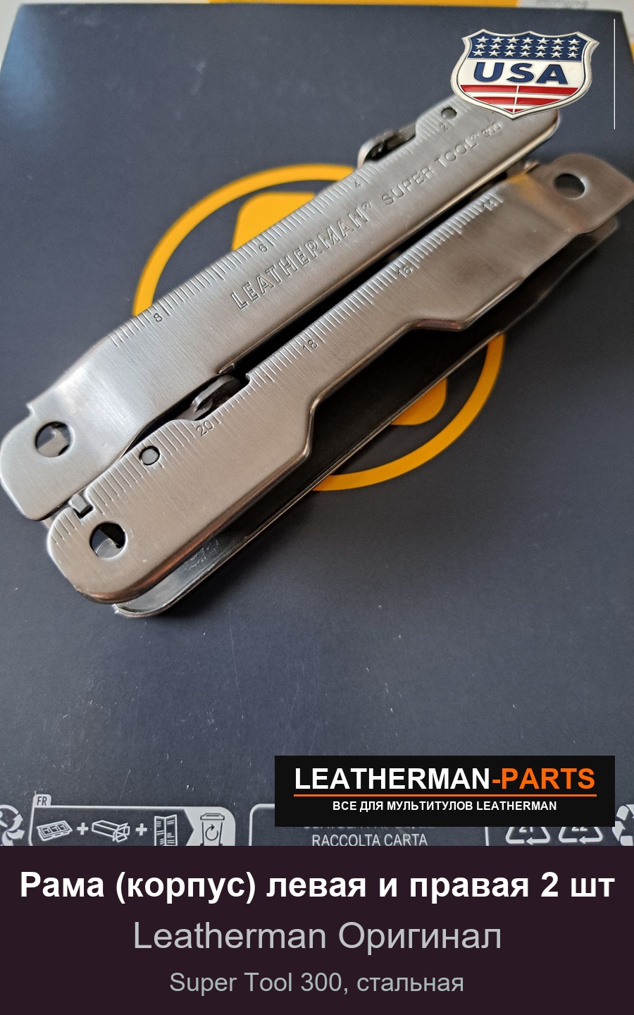 Рама (корпус) левая и правая 2 шт для мультитула Leatherman Super Tool 300, стальная