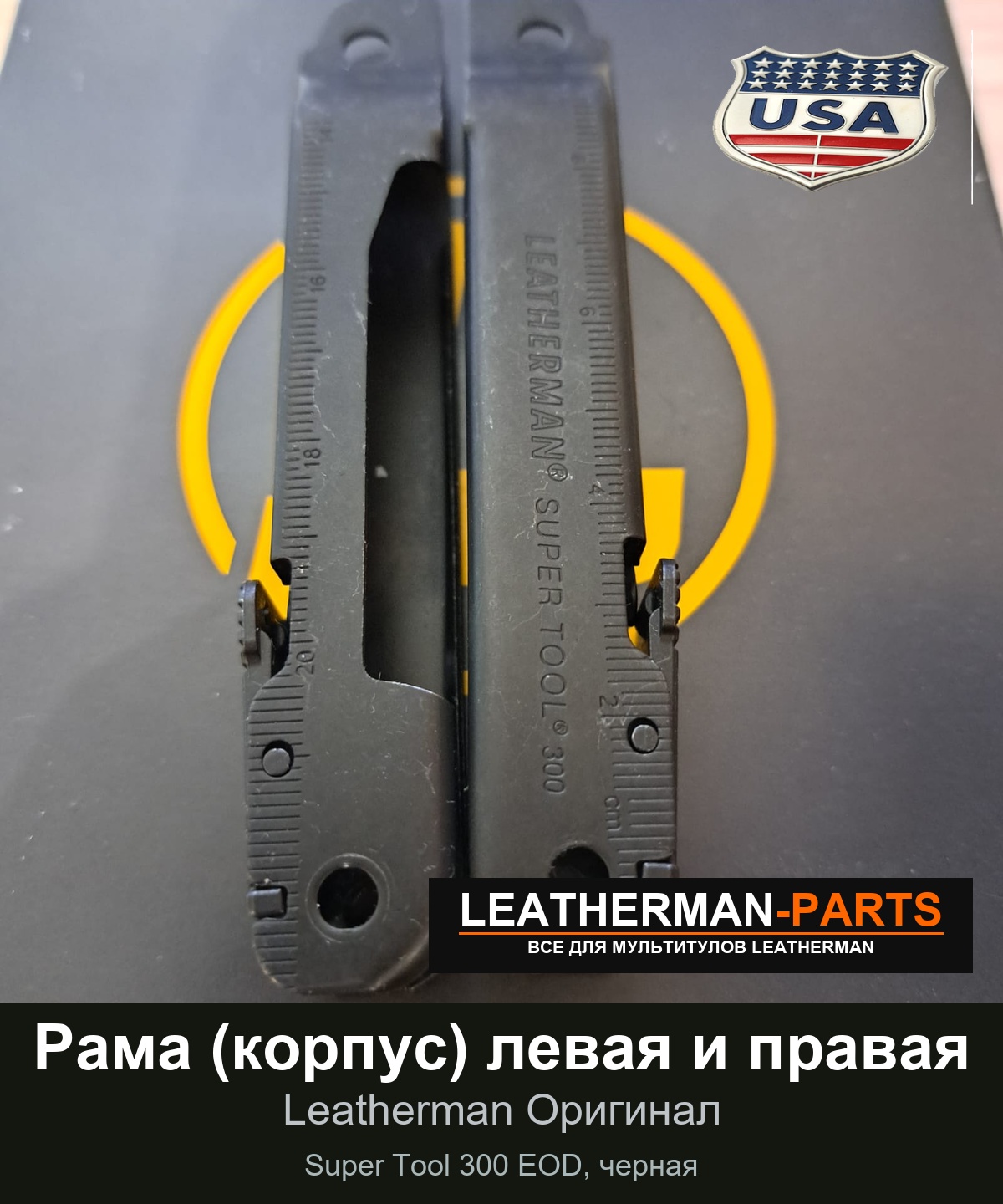 Рама (корпус) левая и правая для мультитула Leatherman Super Tool 300 EOD, черная