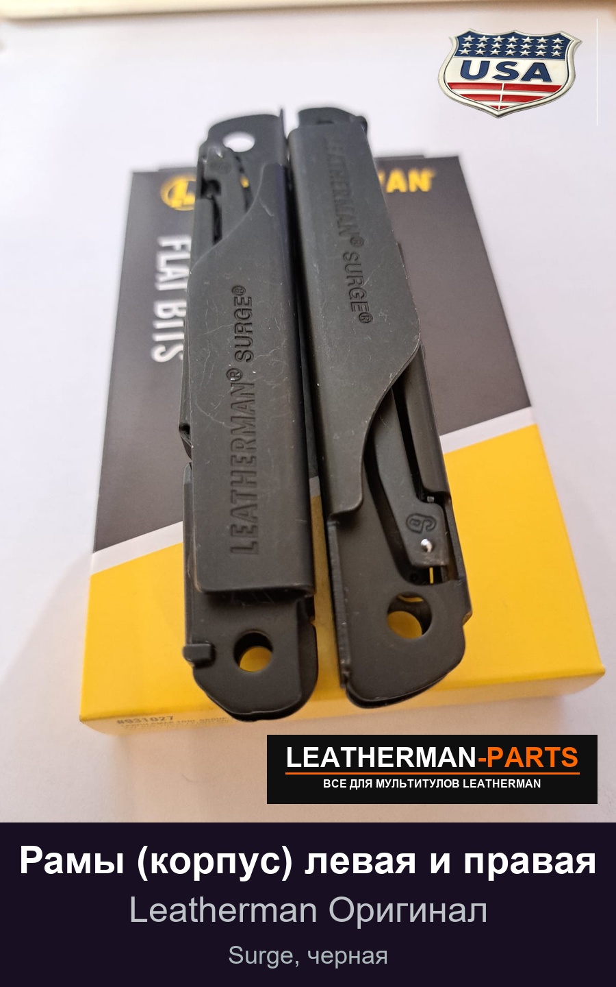 Рамы (корпус) левая и правая для мультитула Leatherman Surge, черная