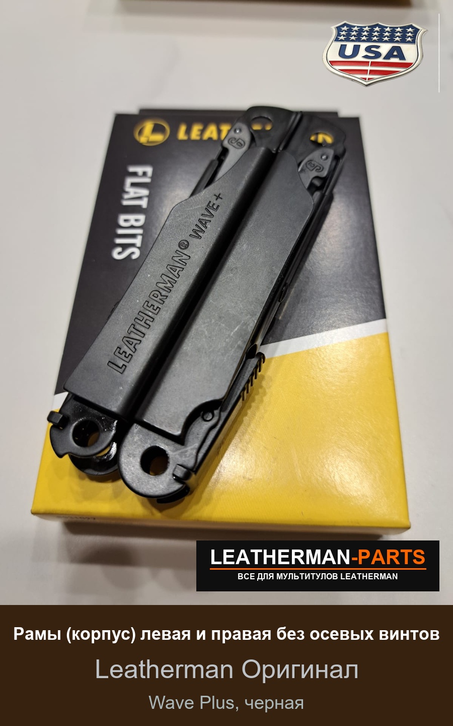 Рамы (корпус) левая и правая без осевых винтов для мультитула Leatherman Wave Plus, черная