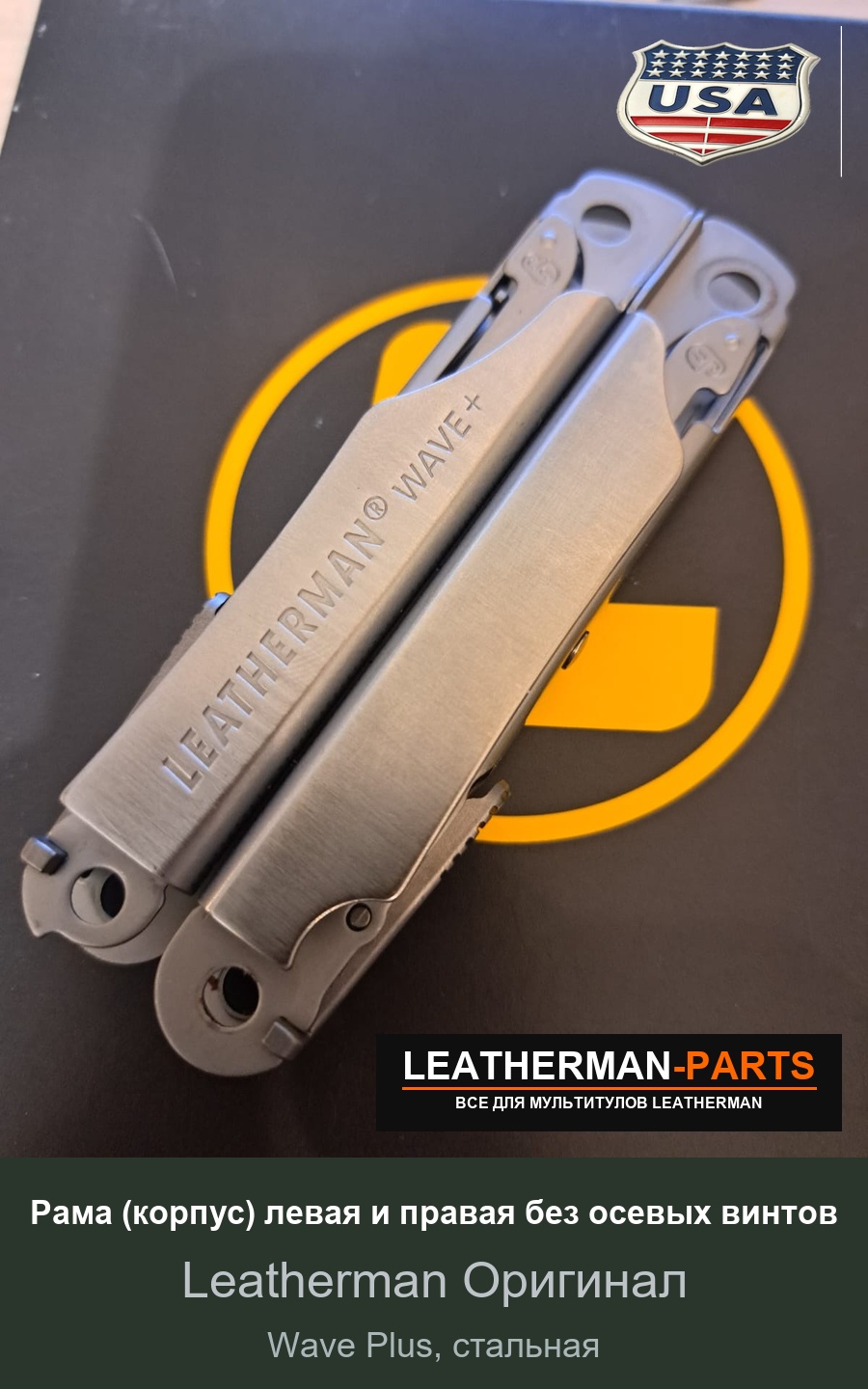 Рама (корпус) левая и правая без осевых винтов для мультитула Leatherman Wave Plus, стальная