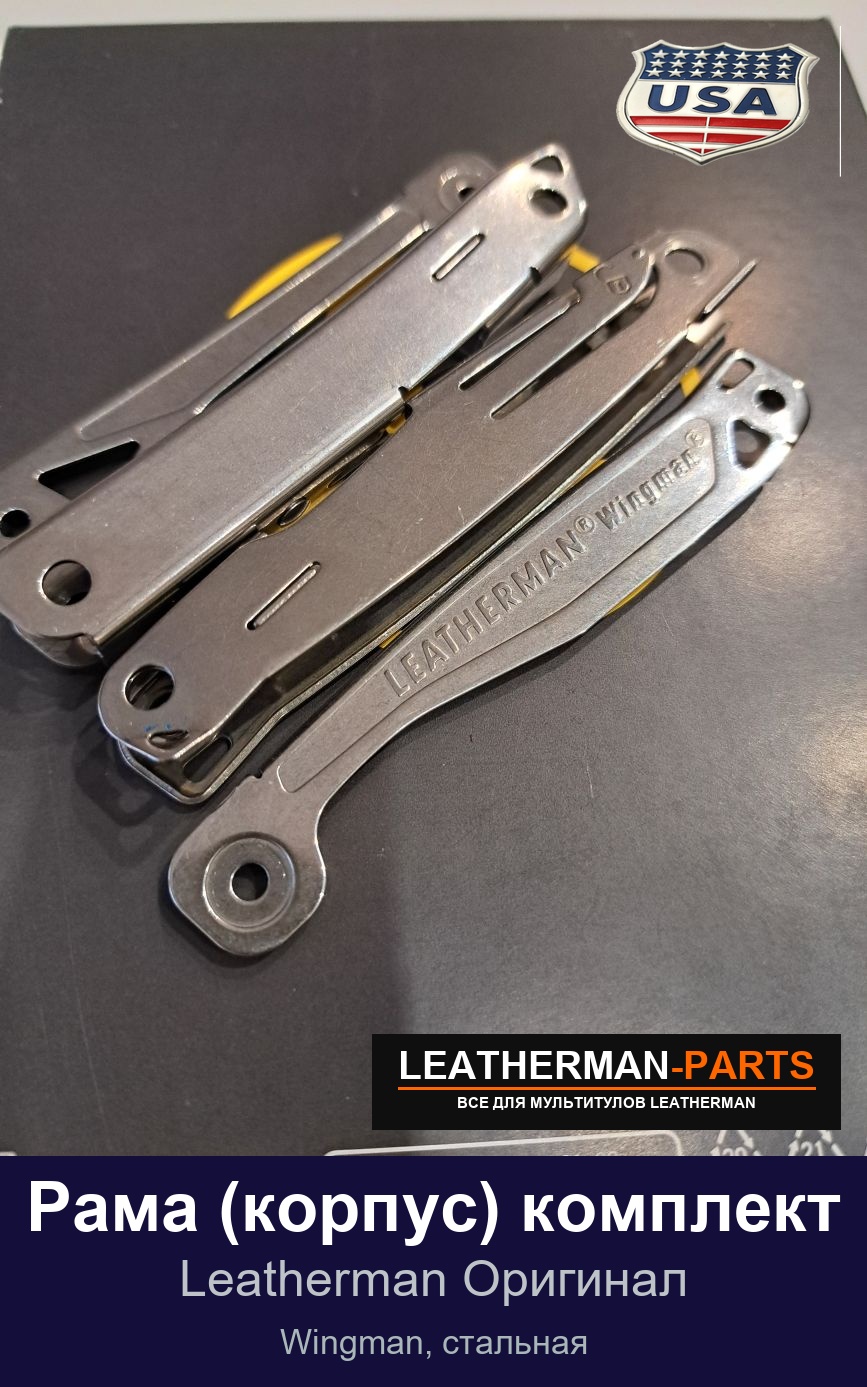 Рама (корпус) комплект для мультитула Leatherman Wingman, стальная