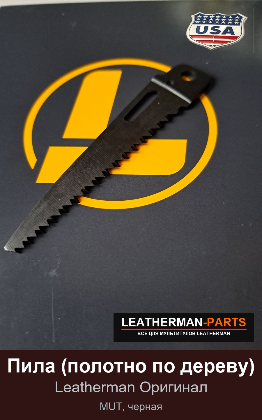 Пила (полотно по дереву) для мультитула Leatherman MUT, черная