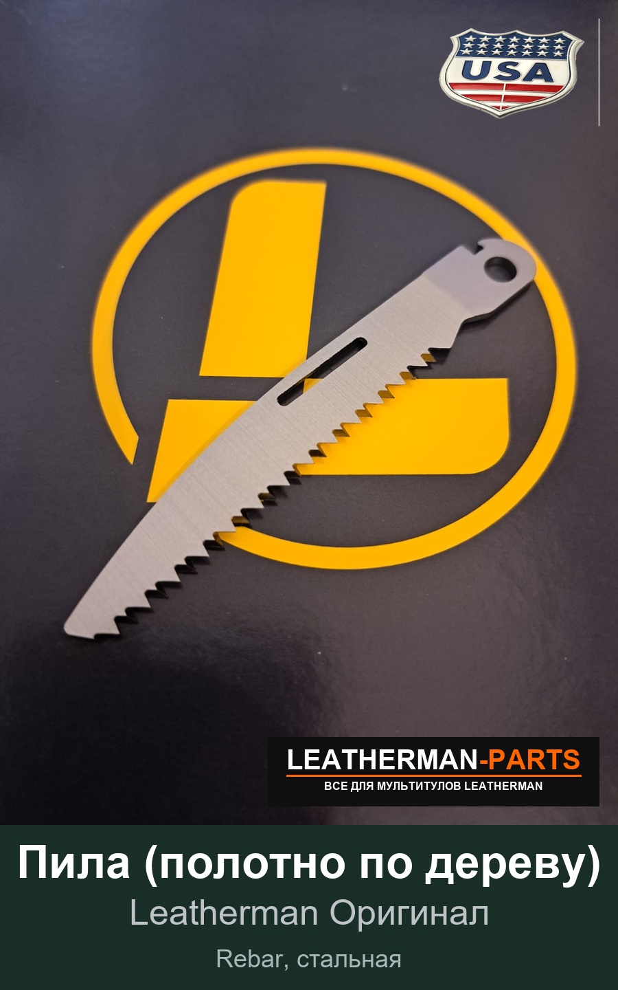 Пила (полотно по дереву) для мультитула Leatherman Rebar, стальная