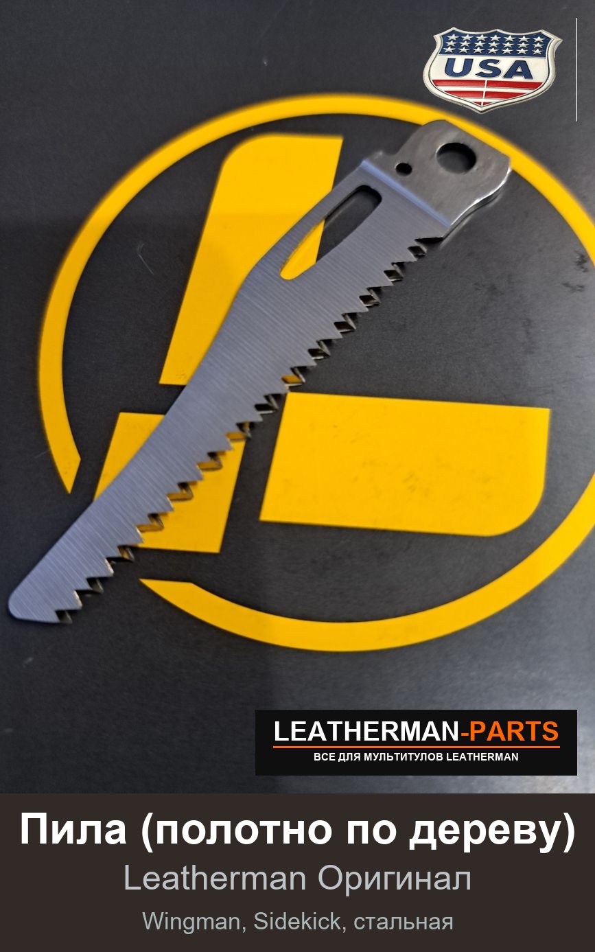 Пила (полотно по дереву) для мультитула Leatherman Wingman, Sidekick, стальная