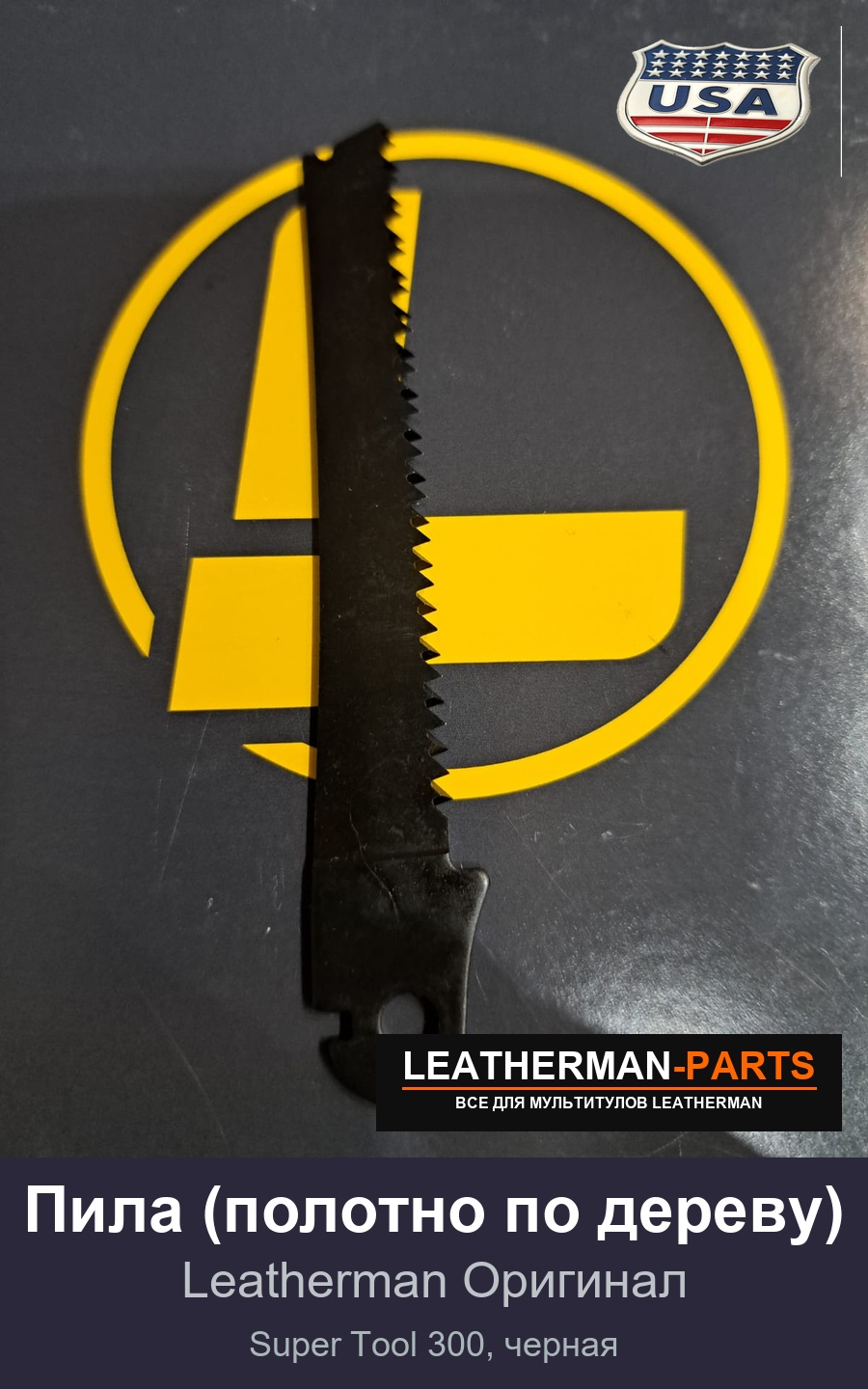 Пила (полотно по дереву) для мультитула Leatherman Super Tool 300, черная