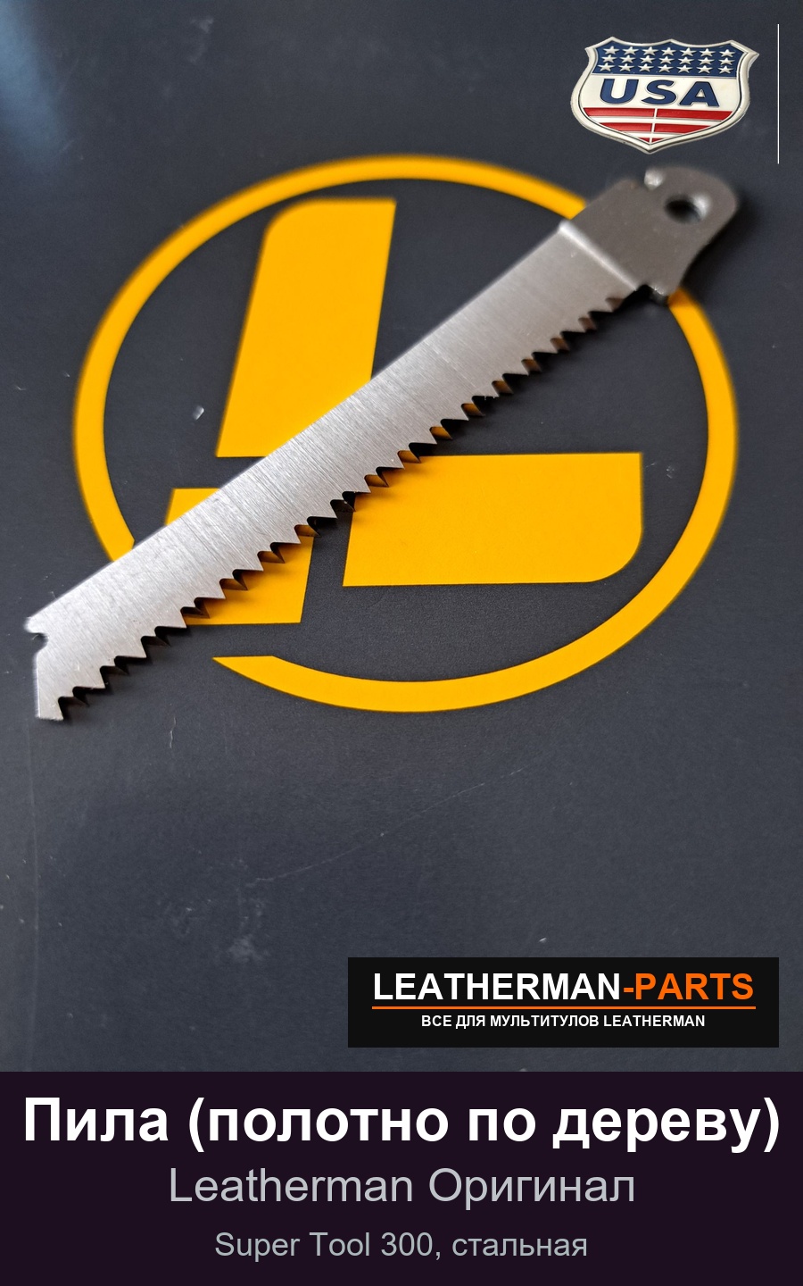 Пила (полотно по дереву) для мультитула Leatherman Super Tool 300, стальная