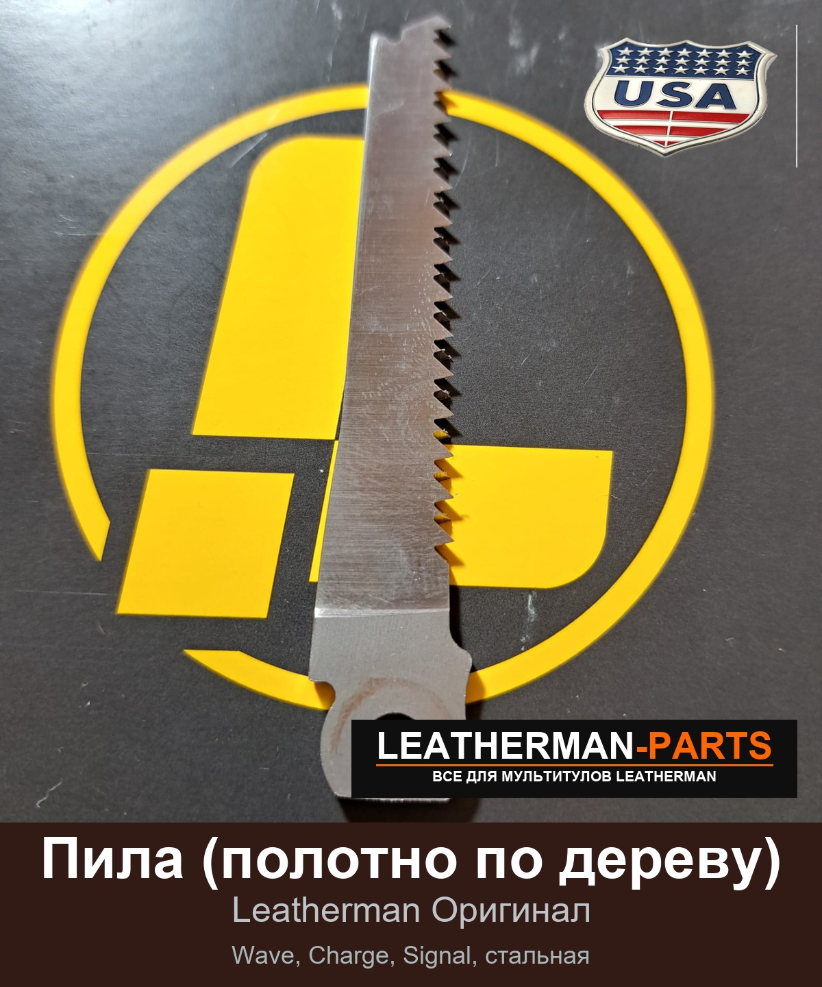 Пила (полотно по дереву) для мультитула Leatherman Wave, Charge, Signal, стальная