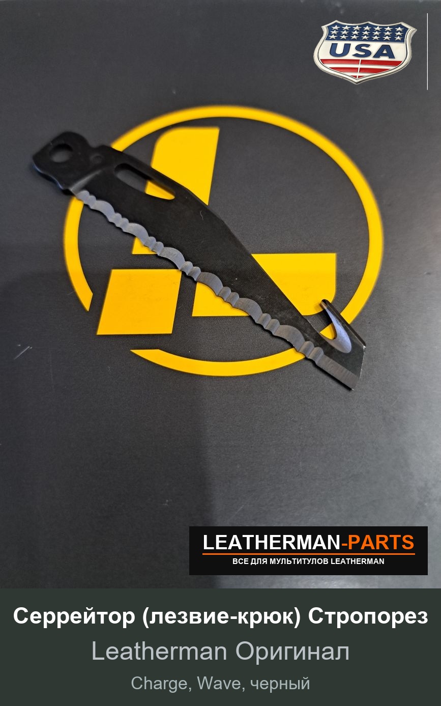Серрейтор (лезвие-крюк) Стропорез для мультитула Leatherman Charge, Wave, черный