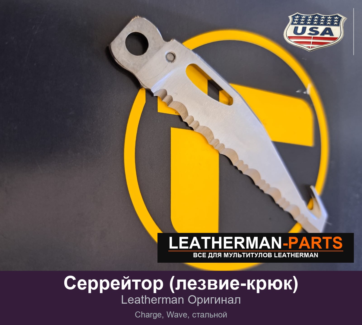 Серрейтор (лезвие-крюк) для мультитула Leatherman Charge, Wave, стальной