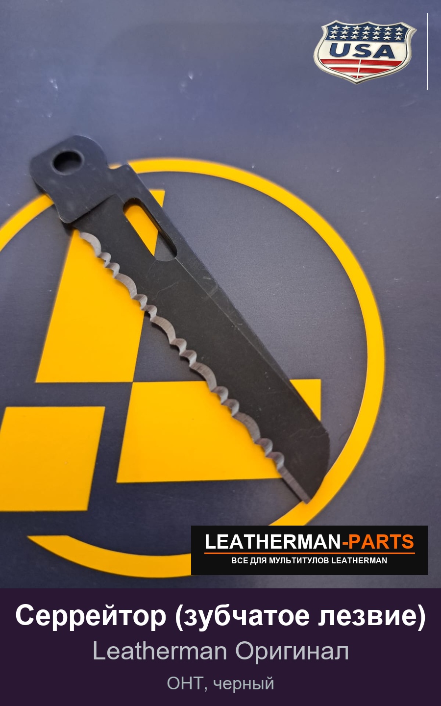 Серрейтор (зубчатое лезвие) для мультитула Leatherman OHT, черный