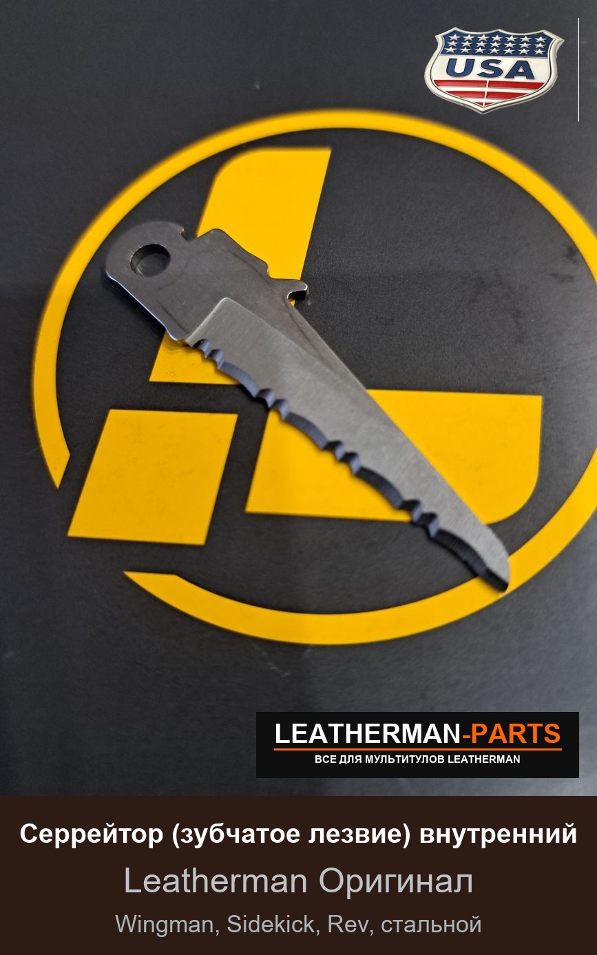 Серрейтор (зубчатое лезвие) внутренний для мультитула Leatherman Wingman, Sidekick, Rev, стальной