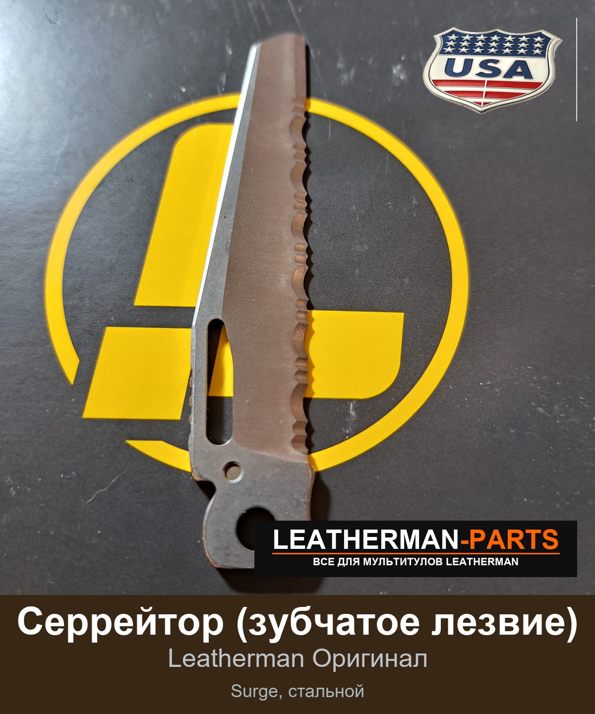 Серрейтор (зубчатое лезвие) для мультитула Leatherman Surge, стальной