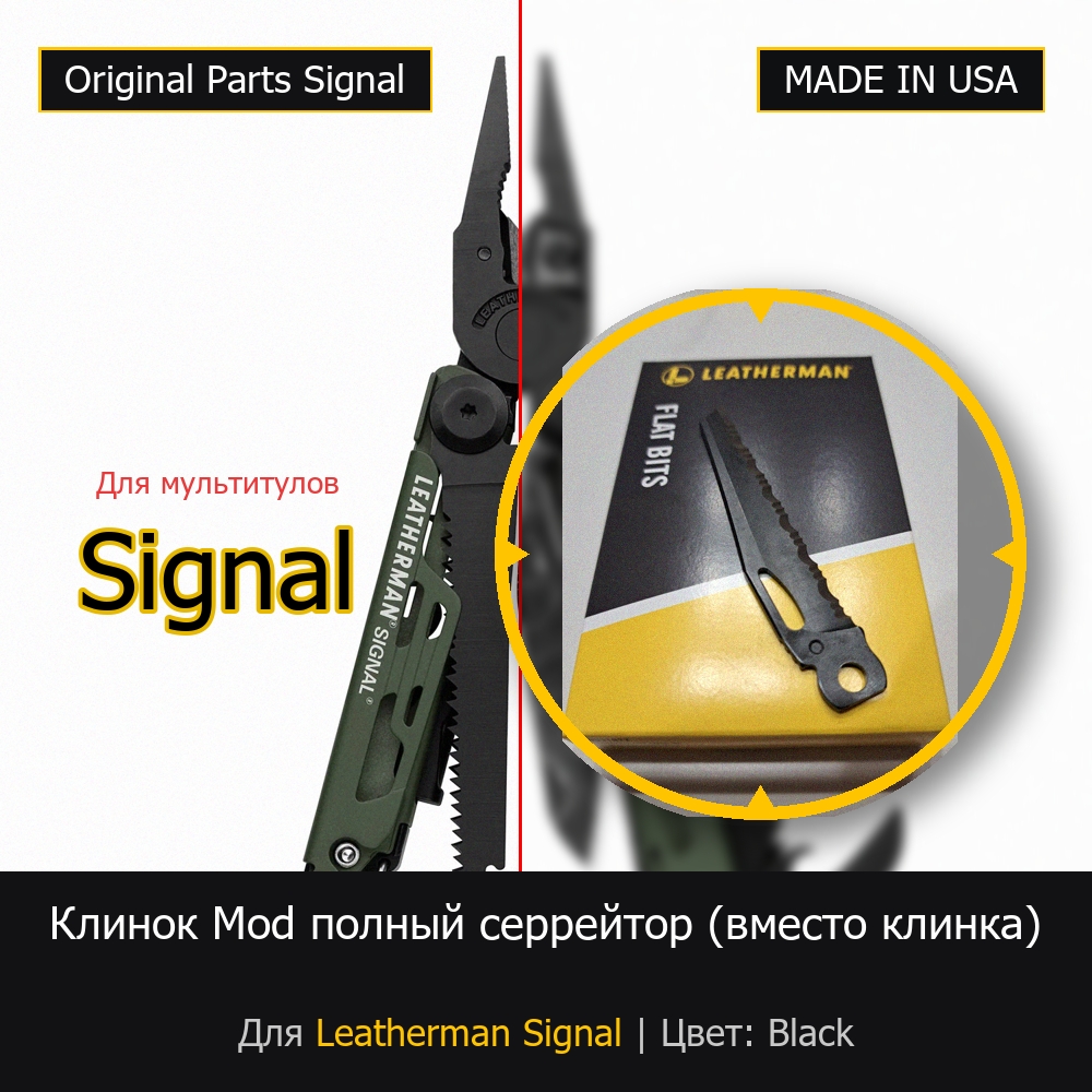 Клинок Mod полный серрейтор для мультитула Leatherman Signal black