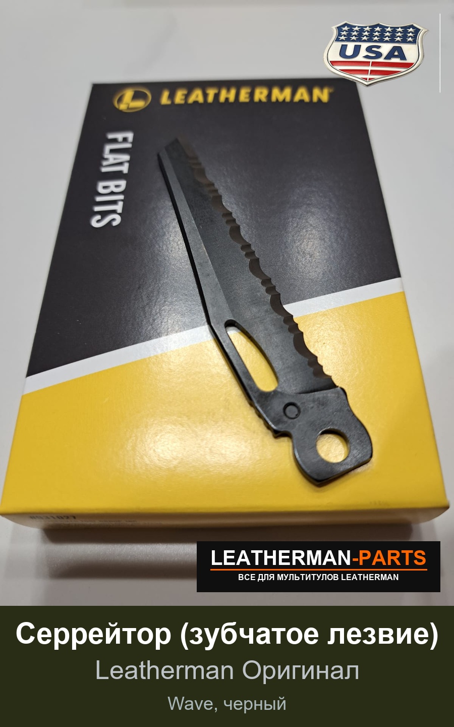 Серрейтор (зубчатое лезвие) для мультитула Leatherman Wave, черный