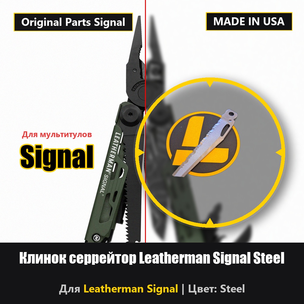 Клинок полный серрейтор Leatherman Signal Steel (вместо клинка)