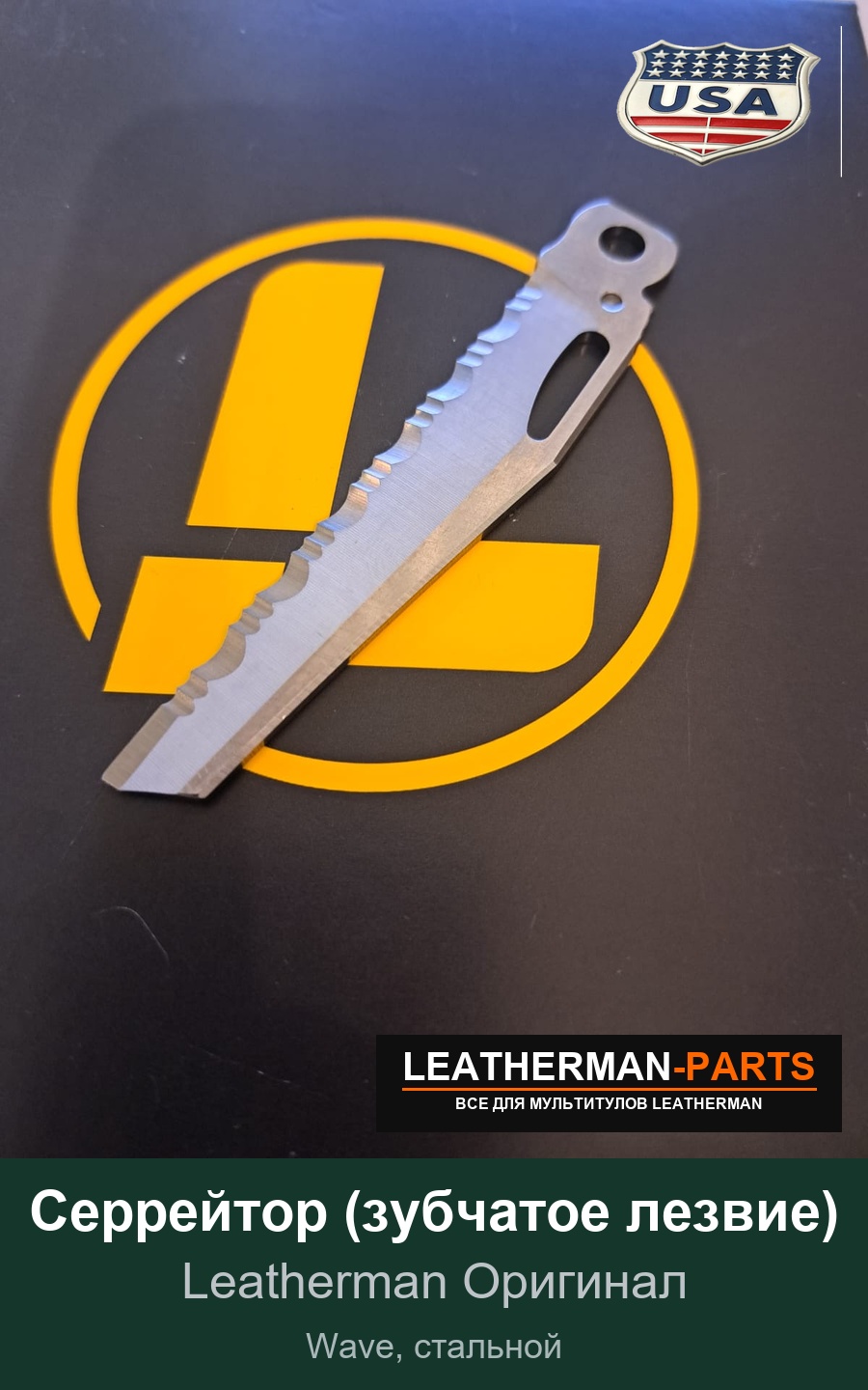 Серрейтор (зубчатое лезвие) для мультитула Leatherman Wave, стальной
