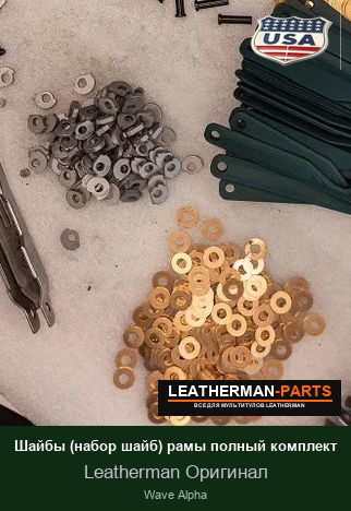 Шайбы (набор шайб) рамы полный комплект для мультитула Leatherman Wave Alpha