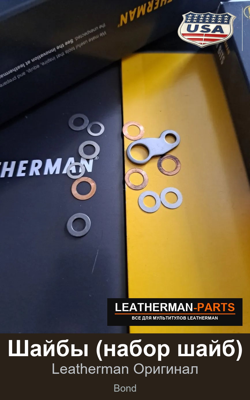 Шайбы (набор шайб) для мультитула Leatherman Bond