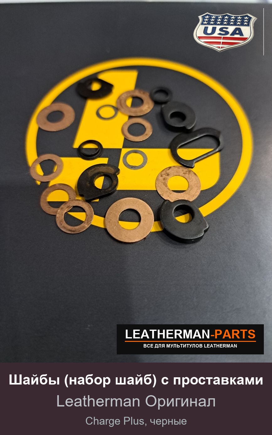 Шайбы (набор шайб) с проставками для мультитула Leatherman Charge Plus, черные