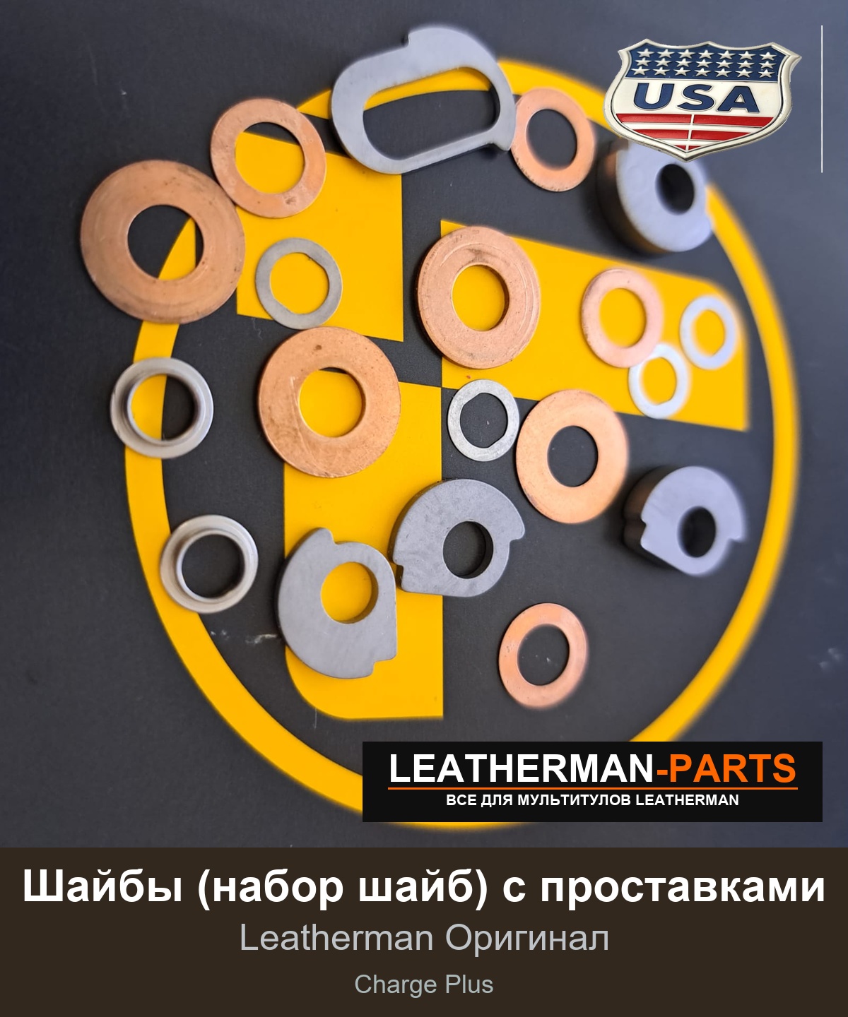 Шайбы (набор шайб) с проставками для мультитула Leatherman Charge Plus