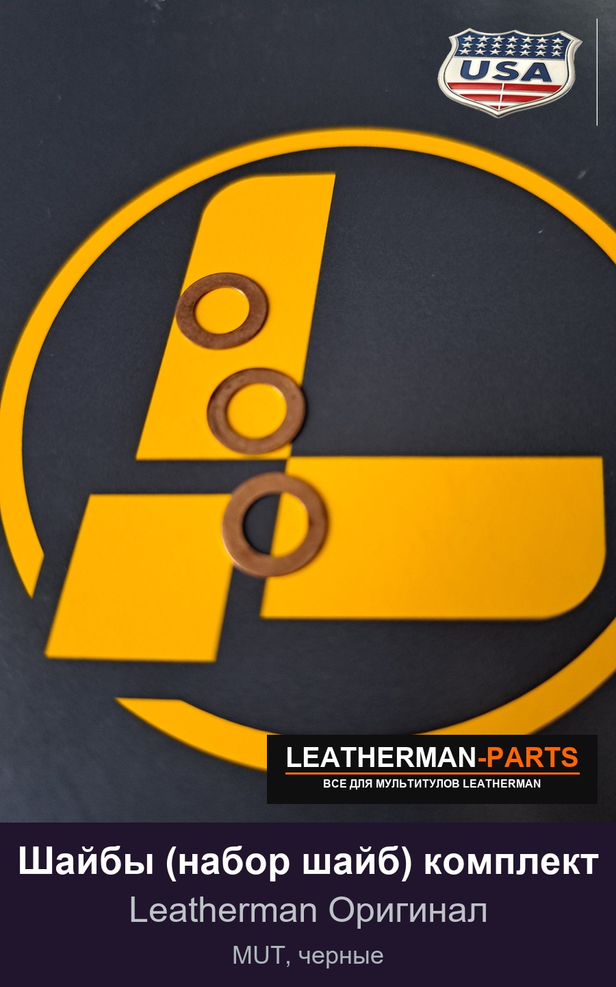 Шайбы (набор шайб) комплект для мультитула Leatherman MUT, черные