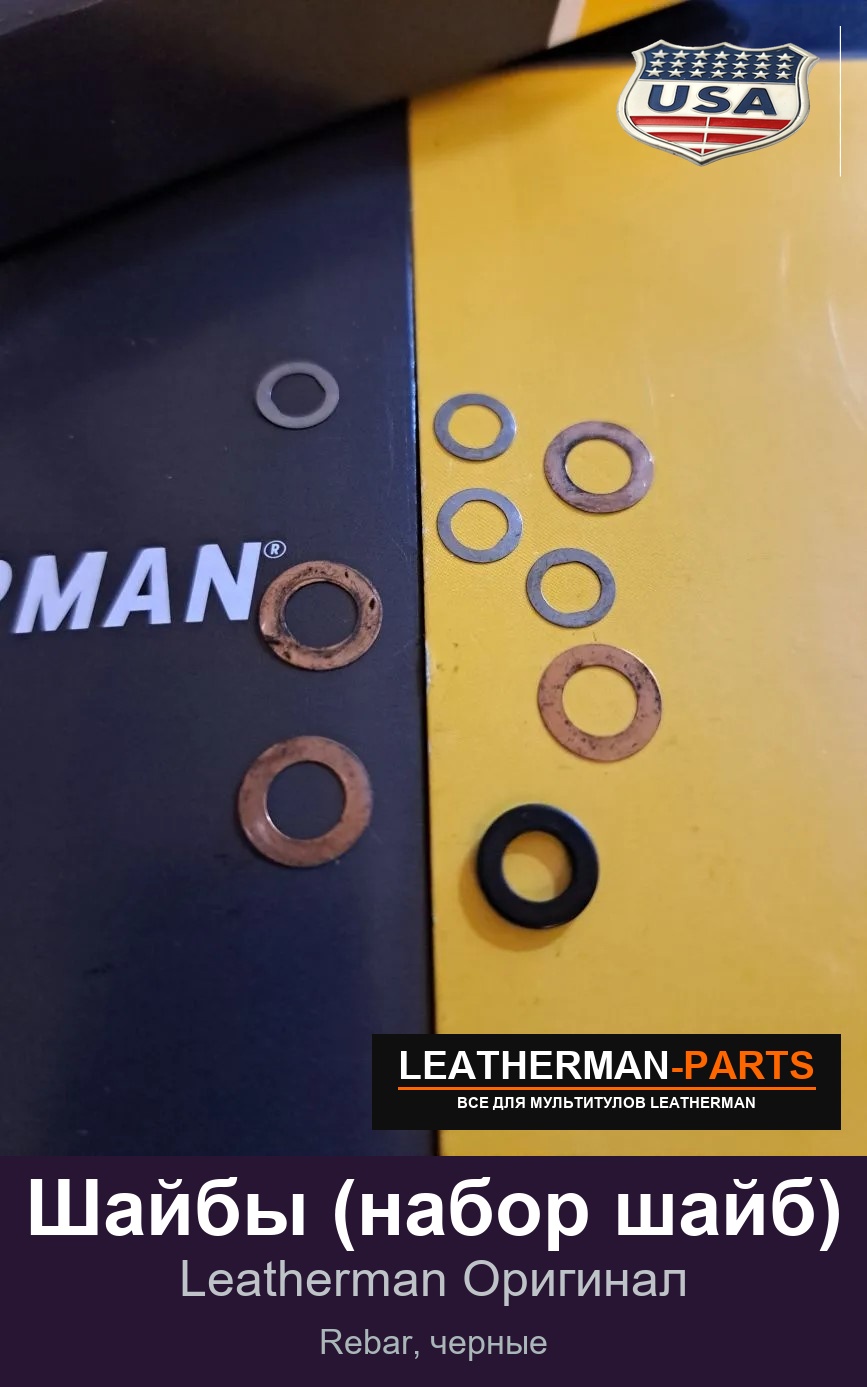 Шайбы (набор шайб) для мультитула Leatherman Rebar, черные