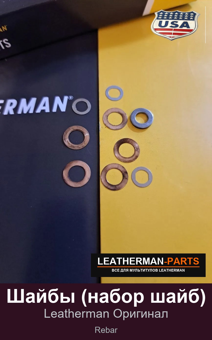 Шайбы (набор шайб) для мультитула Leatherman Rebar
