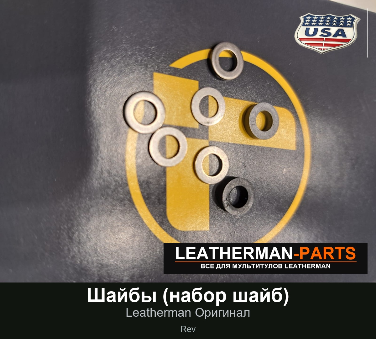 Шайбы (набор шайб) для мультитула Leatherman Rev