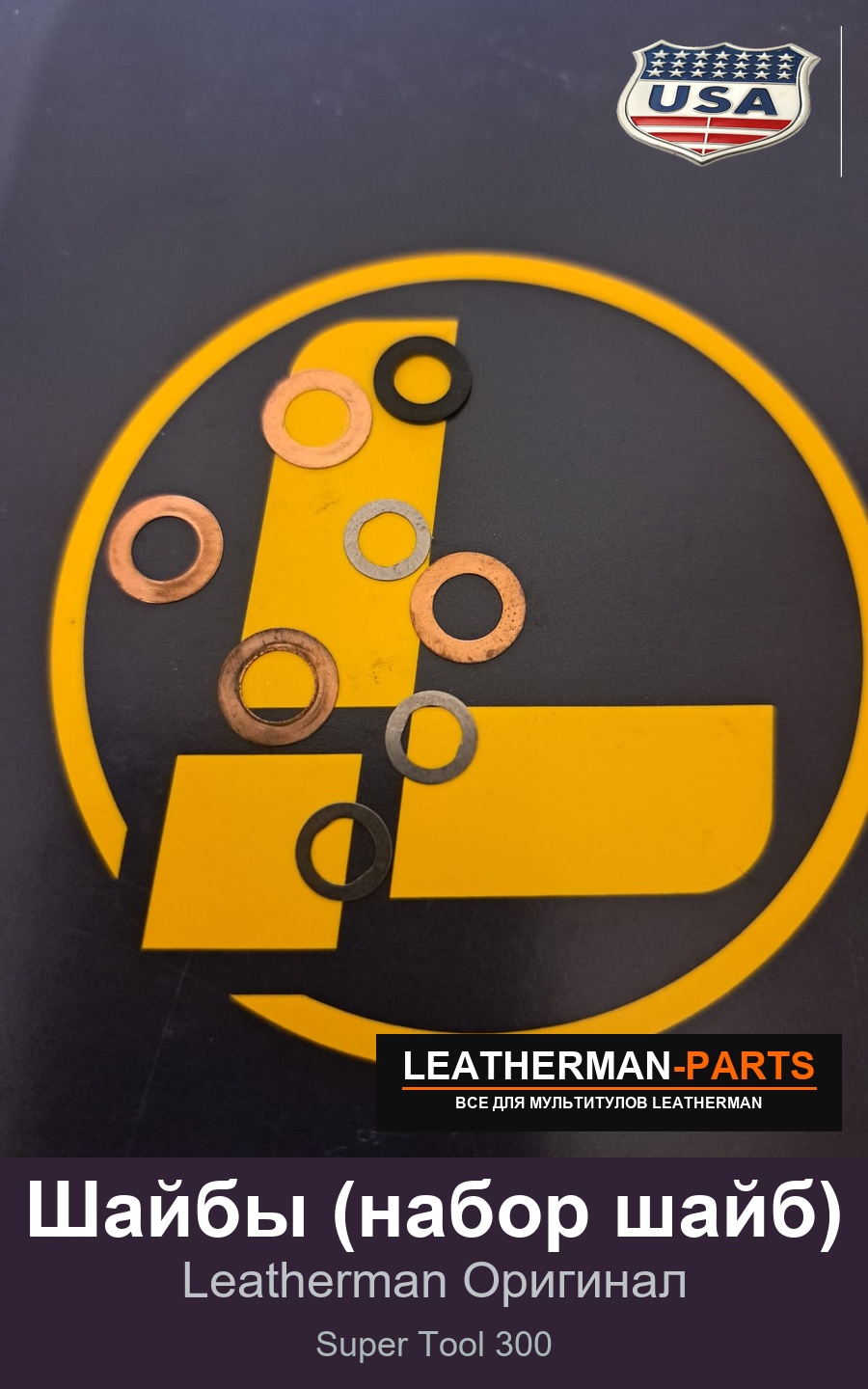 Шайбы (набор шайб) для мультитула Leatherman Super Tool 300