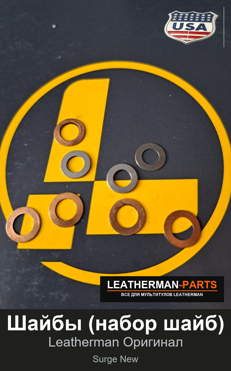 Шайбы (набор шайб) для мультитула Leatherman Surge New
