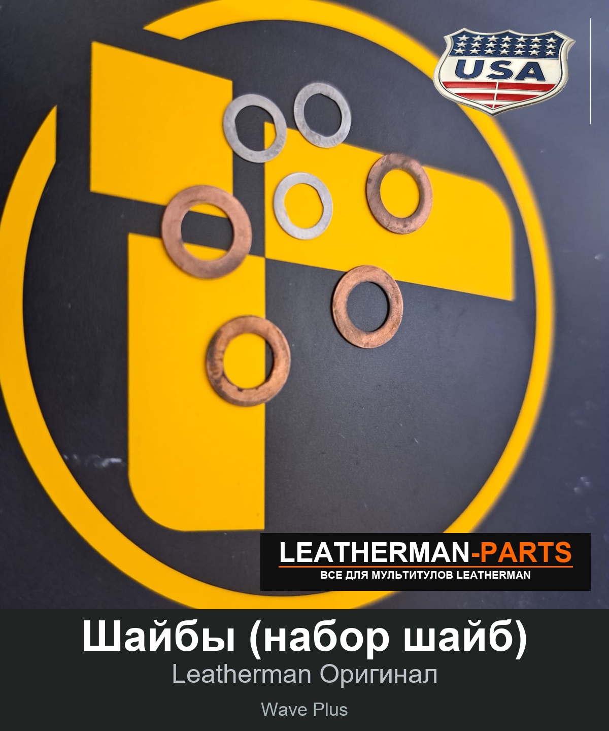 Шайбы (набор шайб) для мультитула Leatherman Wave Plus