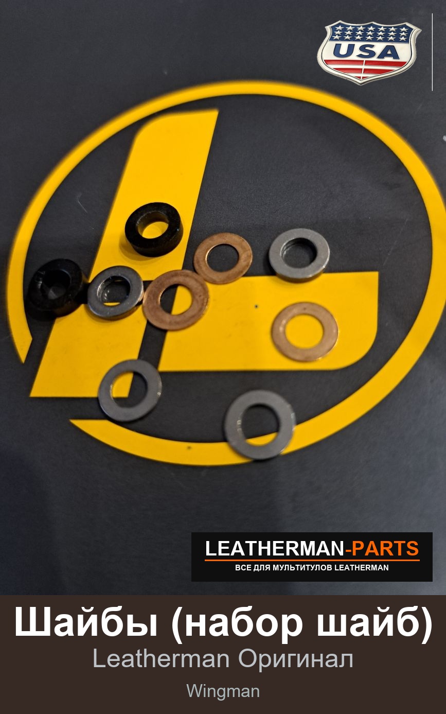 Шайбы (набор шайб) для мультитула Leatherman Wingman
