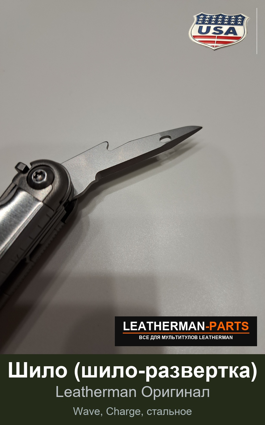 Шило (шило-развертка) для мультитула Leatherman Wave, Charge, стальное