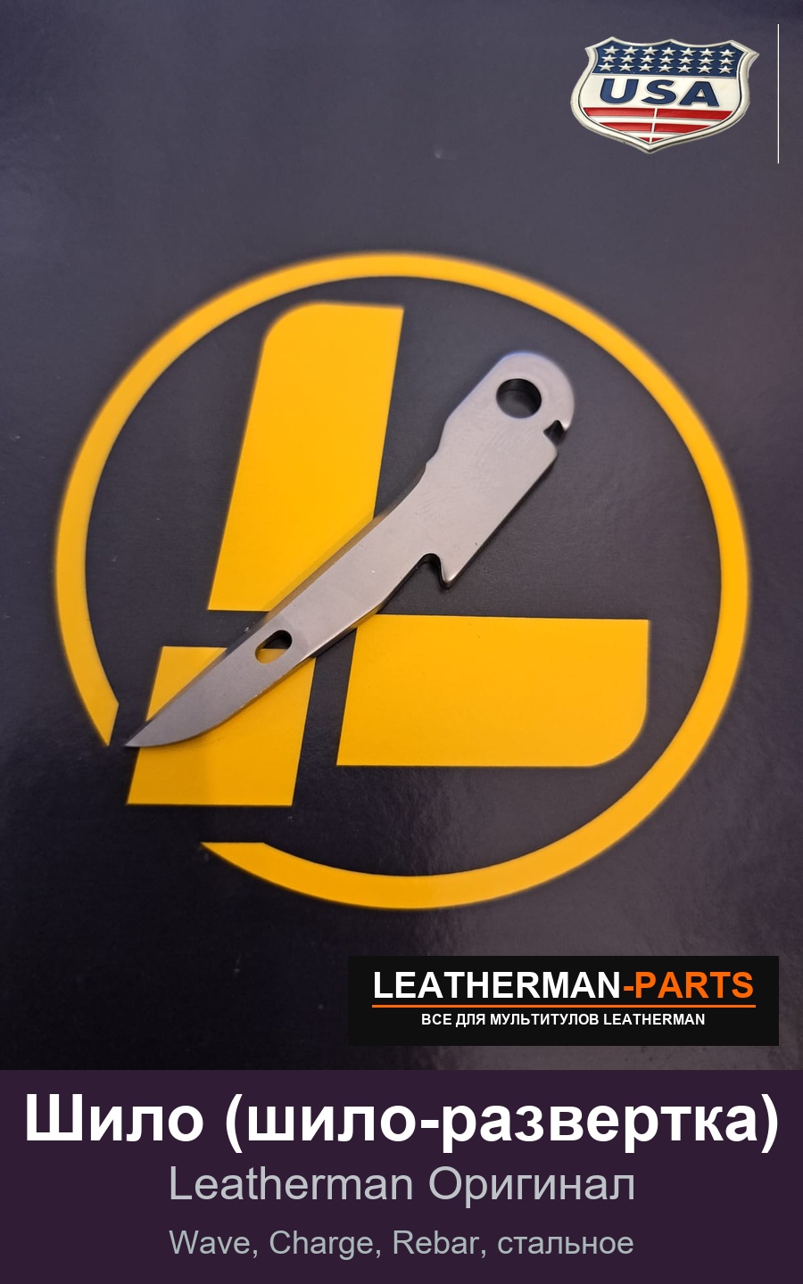 Шило (шило-развертка) для мультитула Leatherman Wave, Charge, Rebar, стальное