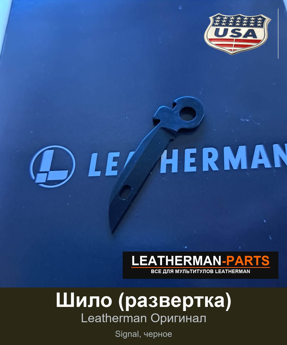 Шило (развертка) для мультитула Leatherman Signal, черное