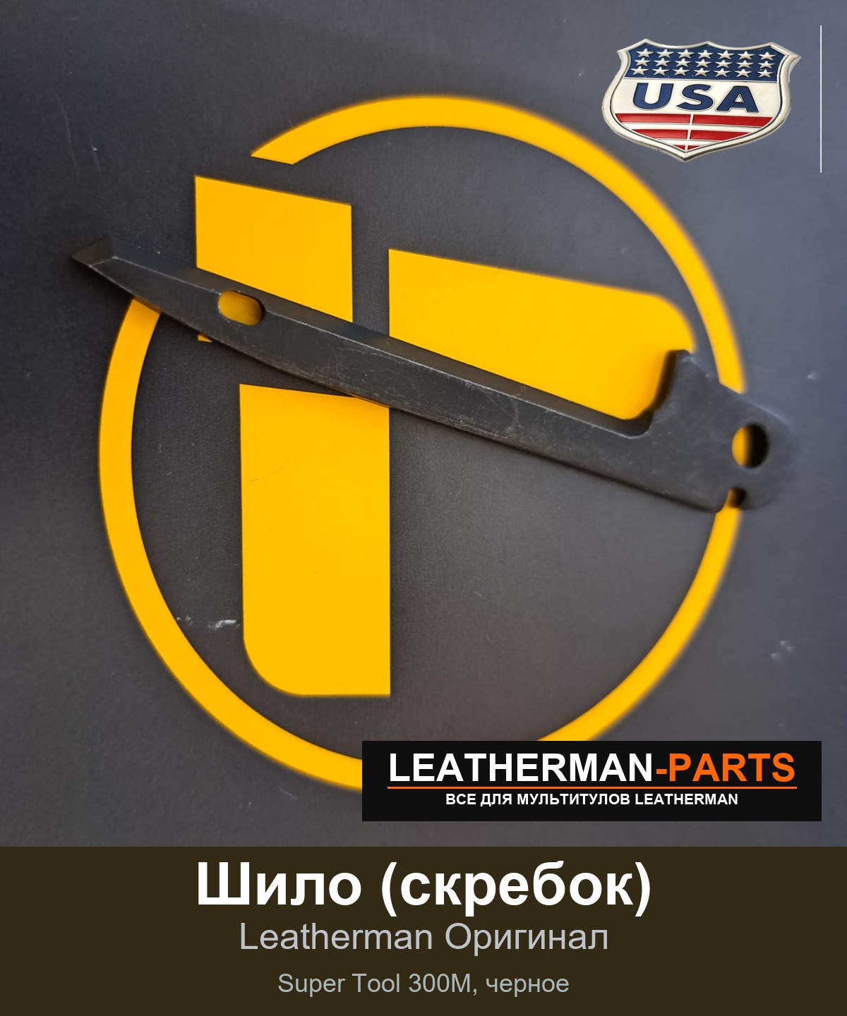 Шило (скребок) для мультитула Leatherman Super Tool 300M, черное
