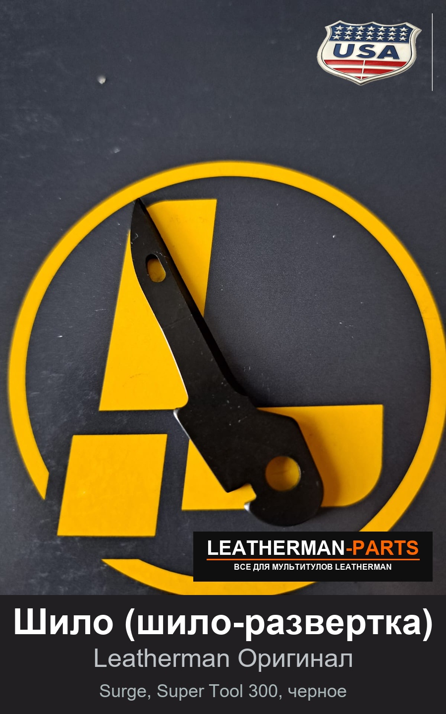 Шило (шило-развертка) для мультитула Leatherman Surge, Super Tool 300, черное
