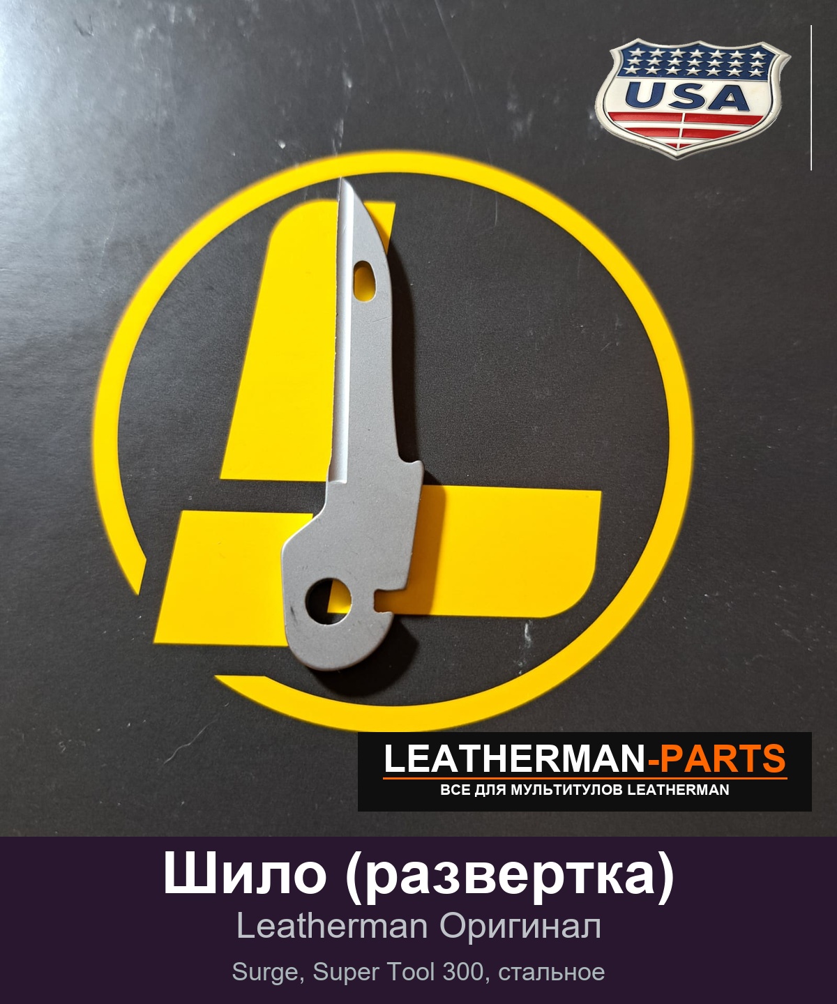 Шило (развертка) для мультитула Leatherman Surge, Super Tool 300, стальное